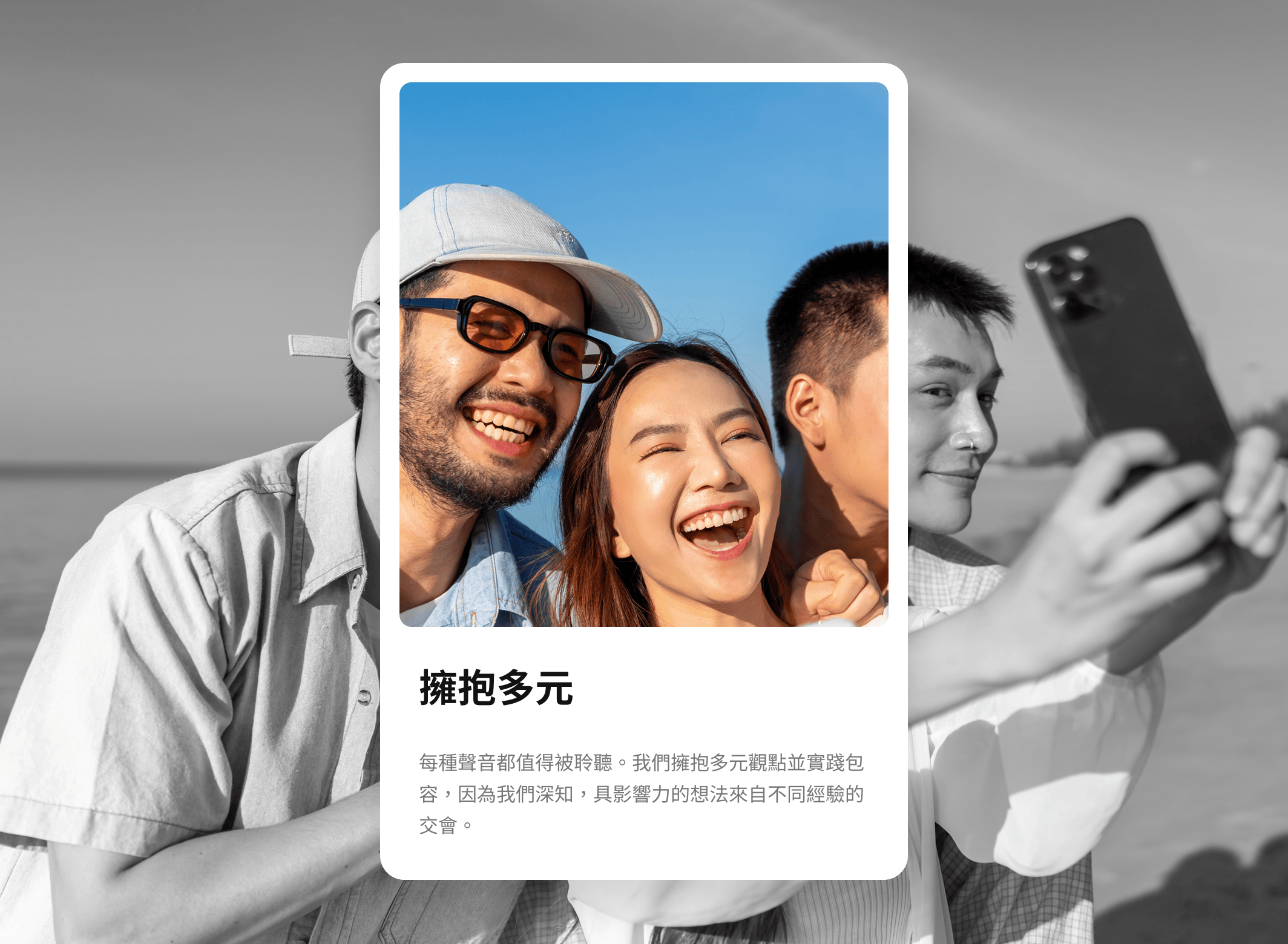 每種聲音都值得被聆聽。我們擁抱多元觀點並實踐包容，因為我們深知，具影響力的想法來自不同經驗的交會。