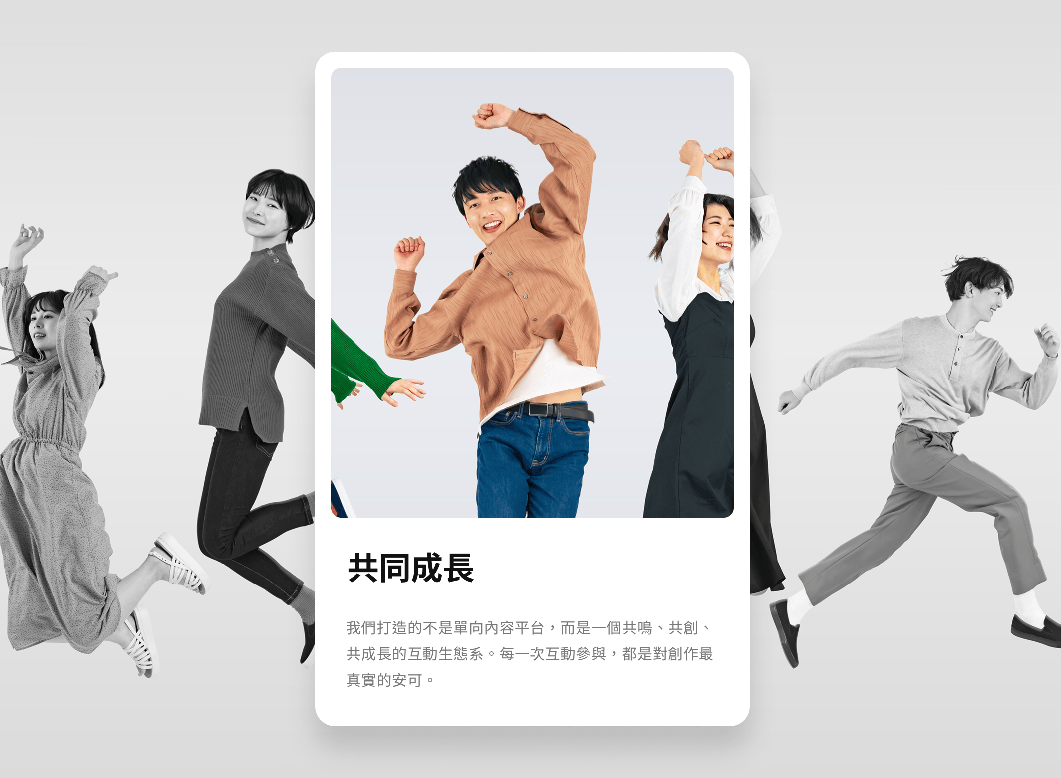 我們打造的不是單向內容平台，而是一個共鳴、共創、共成長的互動生態系。每一次互動參與，都是對創作最真實的安可。