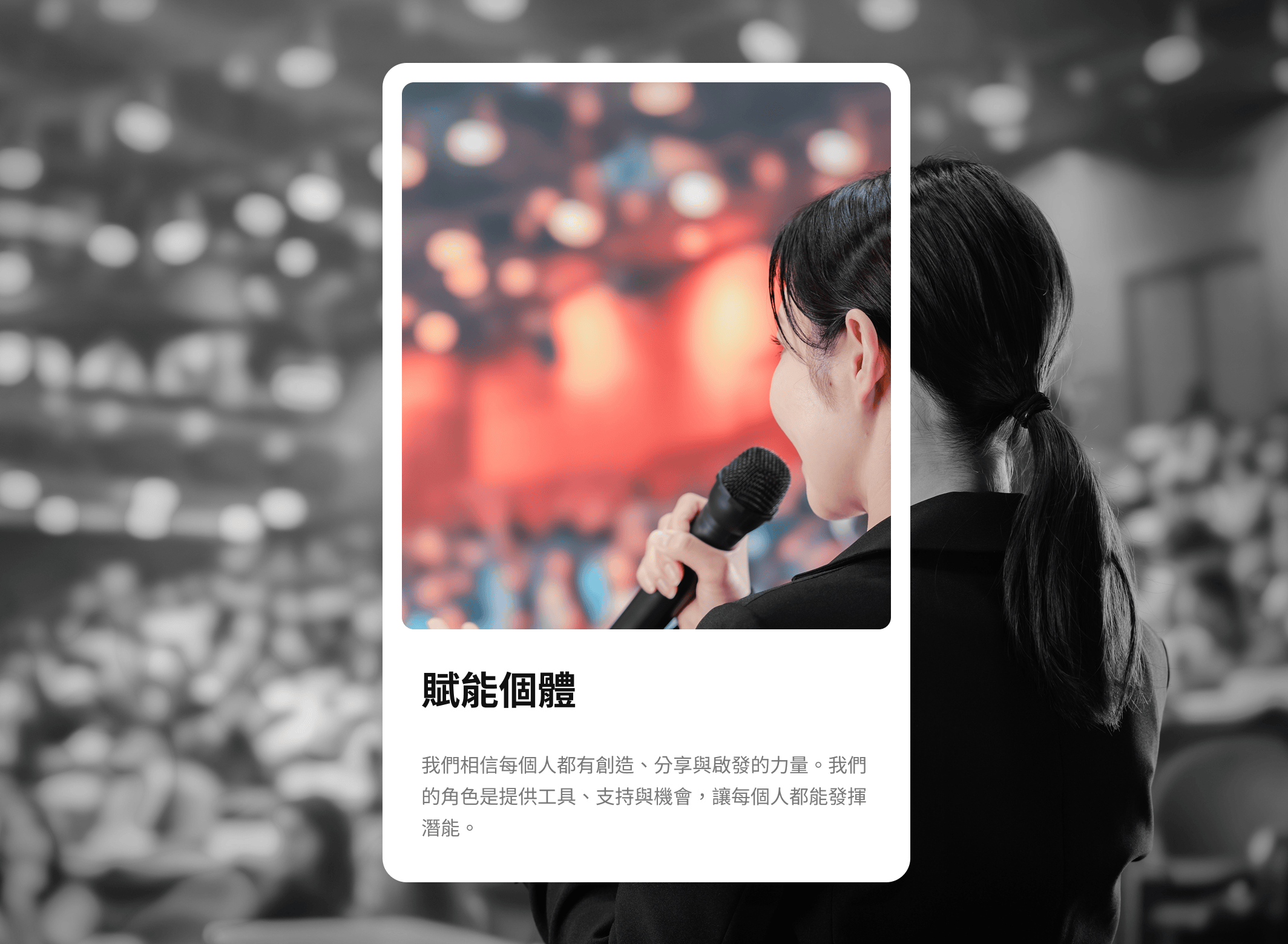 我們相信，每個人都有創造、分享與啟發的力量。我們的角色是提供工具、支持與機會，讓每個人都能發揮潛能。